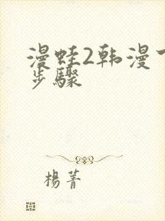 漫蛙2韩漫下载步骤