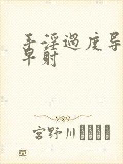 手淫过度导致的早射