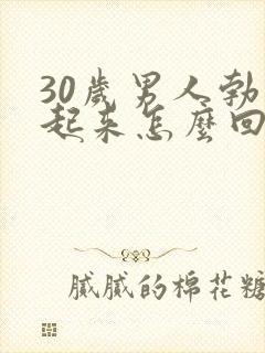 30岁男人勃不起来怎么回事封面