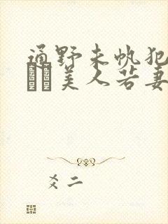 通野未帆犯されたい美人若妻