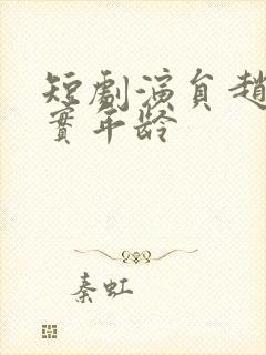 短剧演员赵佳真实年龄