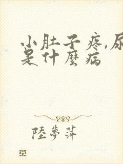 小肚子疼,尿细是什么病