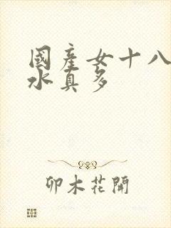 国产女十八毛片水真多