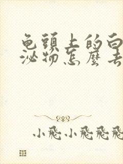 龟头上的白色分泌物怎么去除