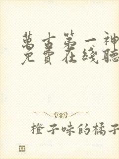 万古第一神小说免费在线听书