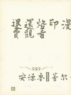 退还烙印漫画免费观看