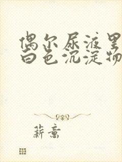 偶尔尿液里面有白色沉淀物怎么回事封面