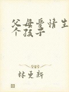 父母爱情生了几个孩子封面