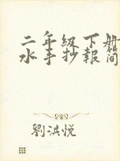 二年级下册防溺水手抄报简单又漂亮