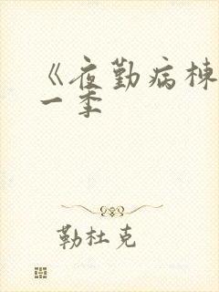 《夜勤病栋》第一季