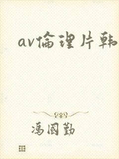 av伦理片韩国