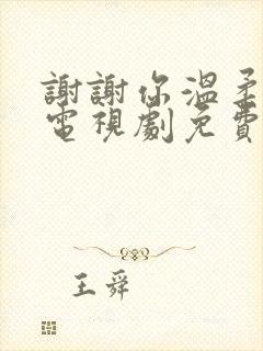 谢谢你温柔我,电视剧免费观看封面