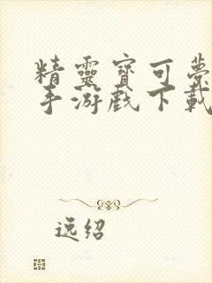 精灵宝可梦剑盾手游戏下载封面