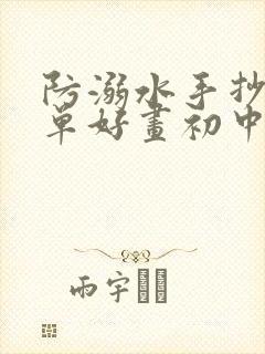 防溺水手抄报简单好画初中