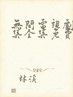 无间电视剧40集全集免费在线观看