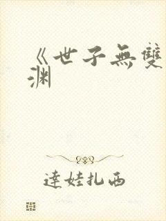 《世子无双》卫渊