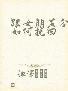 跟女朋友分手了如何挽回