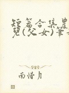 短篇合集农村女儿(父女)笔趣阁1