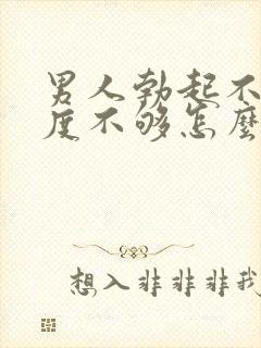 男人勃起不坚硬度不够怎么办