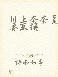 川上奈奈美邻人妻互换