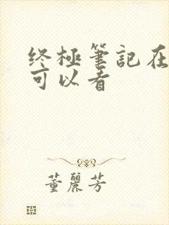 终极笔记在哪里可以看封面