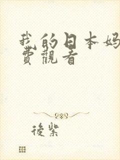 我的日本妈妈免费观看