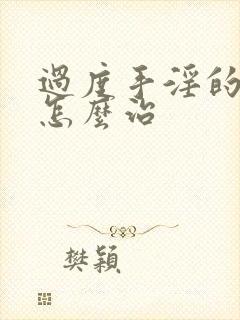 过度手淫的早射怎么治