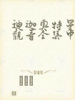 迪迦奥特曼免费观看全集中文版