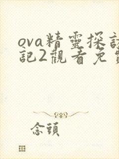 ova精灵探访记2观看免费
