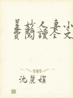 美妙人妻小说免费阅读全文