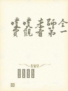 噗噗老师全集免费观看第一季动漫