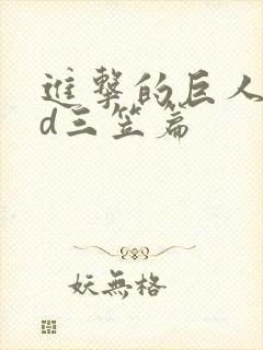 进击的巨人oad三笠篇封面