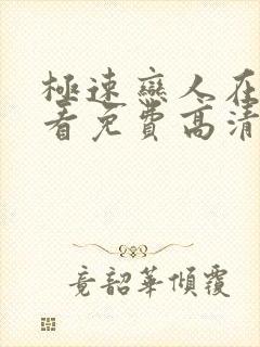 极速恋人在线观看免费高清完整泰剧