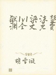 狱1v1梁沫楚渊全文免费阅读笔趣阁