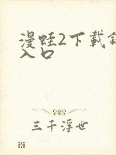 漫蛙2下载链接入口