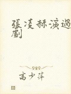 张凌赫演过哪些剧