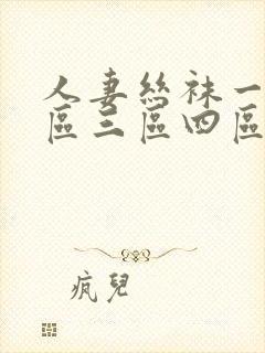 人妻丝袜一区二区三区四区av