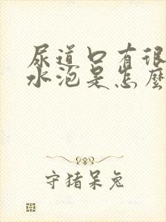 尿道口有很多小水泡是怎么回事封面