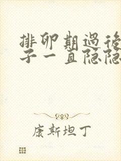 排卵期过后小肚子一直隐隐作痛