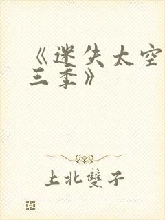 《迷失太空·第三季》