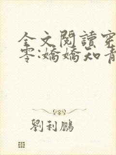 全文阅读穿回七零:娇娇知青很凶猛