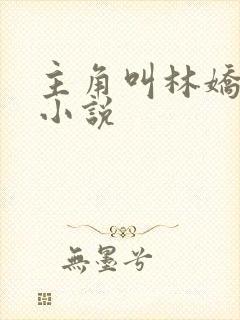 主角叫林娇玥的小说