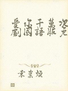 爱你千万次电视剧国语版免费观看封面