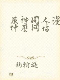 原神同人漫画在什么网站