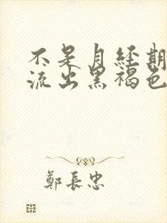 不是月经期下面流出黑褐色分泌物