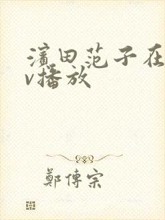 滨田范子在线av播放