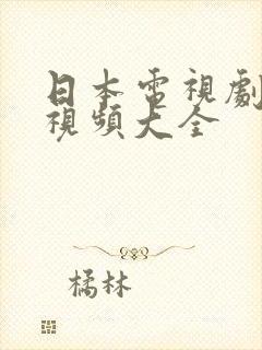 日本电视剧免费视频大全