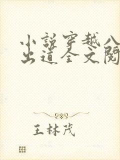 小说穿越八年才出道全文阅读