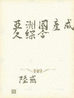 亚洲国产成人久久综合