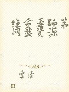 绝命毒师第五季网盘资源